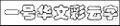 2024年2月28日 (三) 10:18版本的缩略图