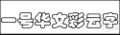 2024年2月28日 (三) 10:18版本的缩略图