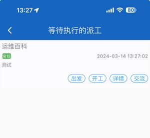 蓝伏豚等待执行的派工.jpg