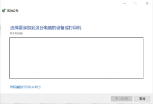 windows添加打印机打印机选择.png